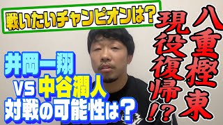 【生配信切り抜き】八重樫東が現役復帰！？戦いたいチャンピオンは？井岡一翔VS中谷潤人の可能性はある？