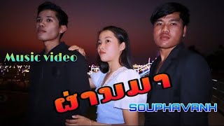 ผ่านมา| ຜ່ານມາ | pharnmar| SOUPHAVANH ( OFFICIAL MV)