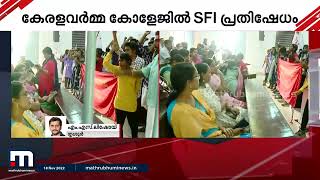 അധ്യാപകരെ നിയമിക്കണം; തൃശൂർ കേരളവർമ്മ കോളേജിൽ അധ്യാപകരെ തടഞ്ഞുവെച്ച് SFI പ്രതിഷേധം