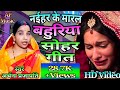 सोहर गीत /sohar geet ।। नैहर के मारल बहुरिया  Naihar ke Maral Bahuriya Archana Prajapati ka  Song