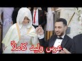 حصرياً حفل زفاف وليد ونور كاملاً من البداية إلى النهاية !
