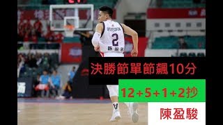 決勝第四節差點靠一己之力扳倒比賽！陳盈駿12分、5籃板、1助攻、2抄截HIGHLIGHT，廣州VS福建