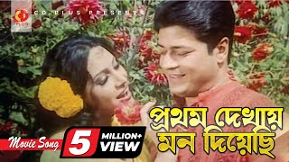 Prothom Dekhai Mon Diyachi | Ferdous | Konok Chapa | Golapjan