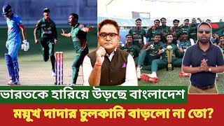 ভারতকে হারিয়ে উড়ছে বাংলাদেশ || U19 Asia Cup Final News || Ban vs India ||