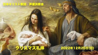 2022年12月25日(日)　クリスマス礼拝