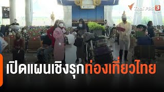 เปิดแผนเชิงรุกท่องเที่ยวไทย : จับสัญญาณเศรษฐกิจ (18 ก.พ. 65)