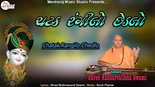 Chatak Rangilo Chedalo | ચટક રંગીલો છેડલો |  | Akshar Vallabh Swami | Kevin Parmar | New Kirtan