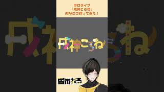 【FAロゴ】ホロライブ「戌神ころね」様のFAロゴ作ってみた！ #shorts #vtuber #戌神ころね