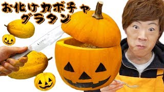 【ハロウィン】巨大お化けカボチャグラタン作りましょう。【料理】