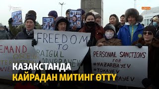 Жаңылыктар | 14.02.2022 | Казакстанда кайрадан митинг өттү