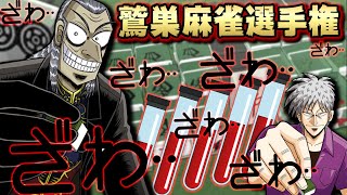 【雀魂】鷲巣麻雀やってみたらありえないほど盛り上がった【アカギコラボ】