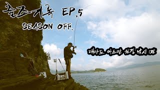 출조기록 EP.05 SEASON OFF. (대마도 아소만 원정 낚시 1편)