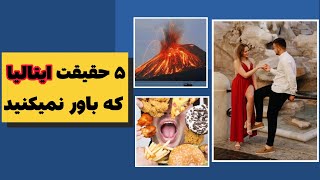 حقیقت ایتالیا: 5 تا از حقایق عجیب ایتالیا که بعد از شنیدش شوکه میشید