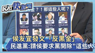 快新聞／侯友宜發文「反黑金」　民進黨：請侯要求黨開除「這些人」黨籍－民視新聞