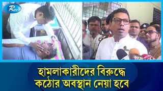 নাটোরে উপজেলা চেয়ারম্যান প্রার্থীকে অপহরণ ও মারপিটের ঘটনায় দু:খ প্রকাশ আইসিটি প্রতিমন্ত্রী'র | Rtv