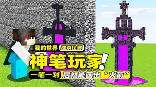 我的世界：玩家有一只神奇的画笔，居然能让画出的建筑变成真实的！