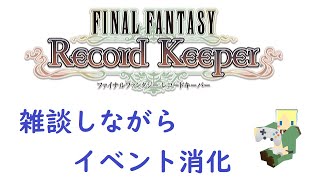 ＜FFRK＞宿題は早めに終わらすもの