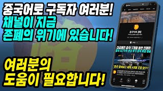 중국어로 구독자 여러분! 채널이 지금 존폐의 위기에 있습니다!│여러분의 도움이 필요합니다!│중국어로[路]