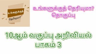 உங்களுக்குத் தெரியுமா தொகுப்பு  10ஆம் வகுப்பு அறிவியல் பகுதி 3