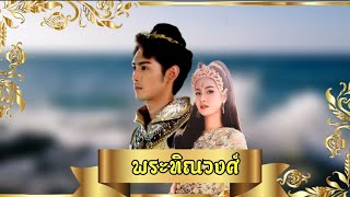 Pov:พระทิณวงศ์ {ต้น\u0026ฟ้า}