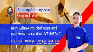 EP.30 KT-MFB-A :กองทุนเปิด KTAM Multi Manager Flexible BondUnitlinked#กรุงไทยแอกซ่า#ร้อยเรื่องประกัน