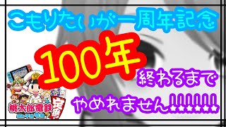 【桃鉄100年耐久/Vtuber限定凸待ち】一周年記念配信！ラスト三日目！【こもりたいが】