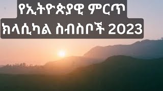 new Amharic classical music 2021 ውብ የሆነ የሚመስጥ በመሳሪያ የተቀነባበረ ሙዚቃ Ethiopian classical music new