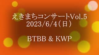 えきまちコンサートVol.5 (BTBB \u0026 KWP)