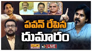 LIVE: వాలంటీర్‌ల‌పై పవన్ వ్యాఖ్యలతో ఏపీలో రాజకీయ రచ్చ| BIG BANG Debate| Pawan Comments On Volunteers