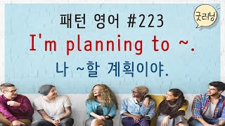 패턴영어 223편 I'm planning to ~.