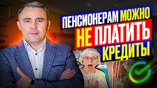 4 способа Как пенсионеру избавиться от Долгов