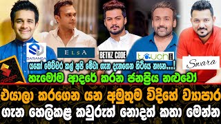 ජනප්‍රිය නළුවෝ කරගෙන යන අමුතුම විදිහේ ව්‍යාපාර ගැන හෙලිකළ කවුරුත් නොදත් කතා මෙන්න Sri Lankan actors