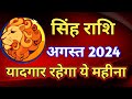 सिंह राशि - राशिफल अगस्त 2024/SINGH PREDICTIONS AUGUST 2024/LEO HOROSCOPE AUGUST 2024