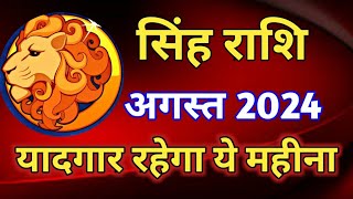 सिंह राशि - राशिफल अगस्त 2024/SINGH PREDICTIONS AUGUST 2024/LEO HOROSCOPE AUGUST 2024