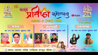 🔴Live Ras Garba  -  શ્રી હિંગળાજ ભવાની પ્રાણ પ્રતિષ્ઠા મહોત્સવ ભલગામ જાગીર દિવસ-3