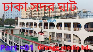 ঢাকা সদর ঘাট//                                        Dhaka Shadarghat Launch Terminal.