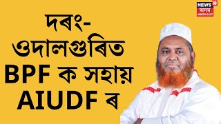 Rafikul Islam on Congress |  AIUDFৰ বিধায়কক লগত লৈ BPF প্ৰাৰ্থীৰ নিৰ্বাচনী প্ৰচাৰ। N18V