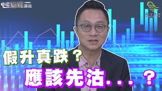 假升真跌？應該先沽....？中環財經連線_民眾財經台_20190923