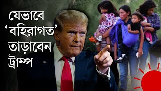 যুক্তরাষ্ট্র থেকে ‘বহিরাগত’ তাড়াতে যা যা করছেন ডোনাল্ড ট্রাম্প | Donald Trump | USA Immigrants