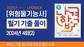 위험물기능사 필기 | 2024년 4회 기출문제 풀이(2)