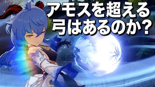 【原神】楽団型の無凸甘雨さん重撃テスト（アモスを超える弓はあるのか？）