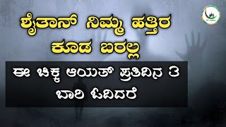 ಶೈತಾನ್ ನಿಮ್ಮ ಹತ್ತಿರ ಕೂಡ ಬರಲ್ಲ.ಈ ಚಿಕ್ಕ ಆಯತ್ ಪ್ರತಿದಿನ 3 ಬಾರಿ ಓದಿದರೆ