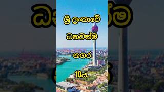 ශ්‍රී ලංකාවේ ධනවත්ම නගර 10ය 😱|The 10 richest cities in Sri Lanka 😱#trending #viralvideo #top #top10