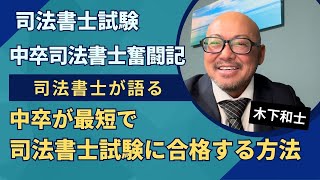 中卒が最短で司法書士試験に合格する方法