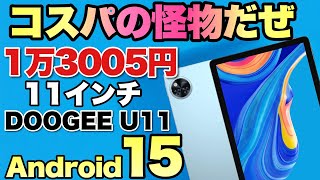 【圧倒的価格】11インチのタブレット「 DOOGEE U11」は大変なお買い得ですね。詳しくレビューします