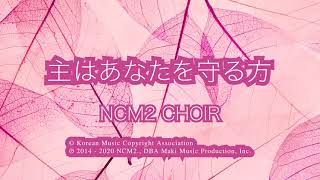 主はあなたを守る方 - NCM2 CHOIR