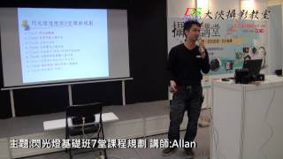 攝影教學 主題:閃光燈基礎班7堂課程規劃 講師:Allan