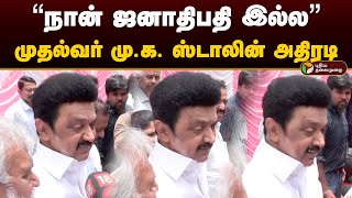 “நான் ஜனாதிபதி இல்ல” முதல்வர் மு.க. ஸ்டாலின் அதிரடி | MK Stalin |  Kerala Landslide | RN Ravi | PTD