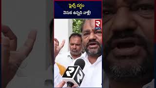 ఫైల్స్ దగ్ధం వెనుక ఉన్నది వాళ్లే! Burning Files In Madanapalle Latest Updates |  Peddi Reddy | RTV