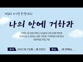 2024.03.27 다니엘저녁기도회